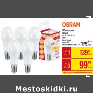 Акция - LED-лампочки Osram