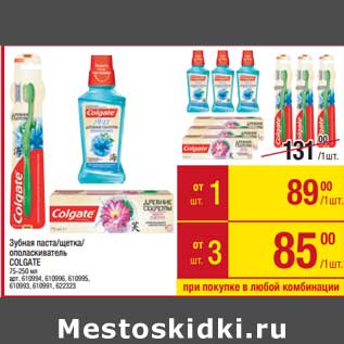 Акция - Зубная паста / щетка / ополаскиватель Colgate