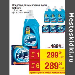 Акция - Средство для смягчения воды Calgon 1,5 л / 1,1 кг