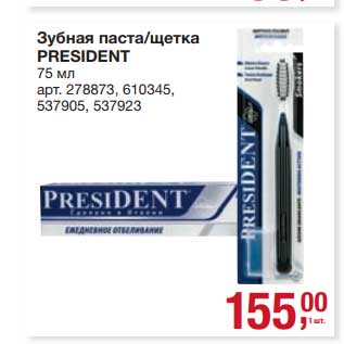 Акция - Зубная паста/ щетка President