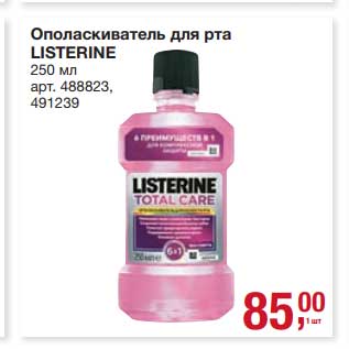 Акция - Ополаскиватель для рта Listerine