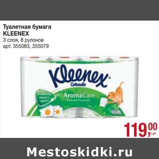 Акция - Туалетная бумага Kleenex