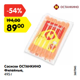 Акция - Сосиски ОСТАНКИНО Филейные, 495 г