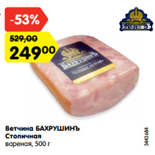 Акция - Ветчина БАХРУШИНЪ Столичная вареная, 500 г