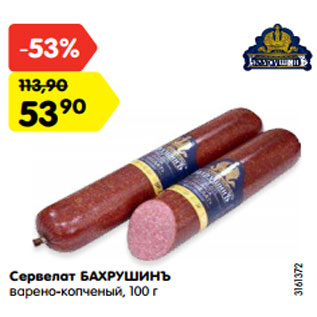 Акция - Сервелат БАХРУШИНЪ варено-копченый, 100 г