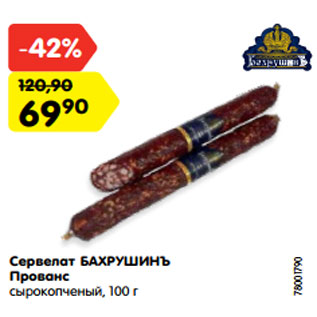 Акция - Сервелат БАХРУШИНЪ Прованс сырокопченый, 100 г