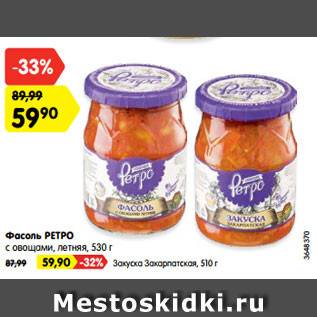 Акция - Фасоль РЕТРО с овощами, летняя, 530 г