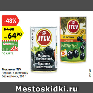 Акция - Маслины ITLV черные, с косточкой/ без косточки, 280 г