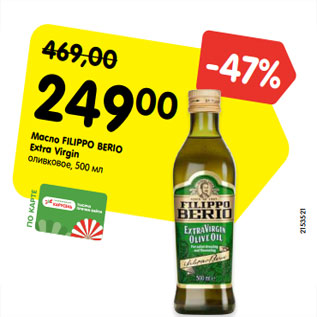 Акция - Масло FILIPPO BERIO Extra Virgin оливковое, 500 мл