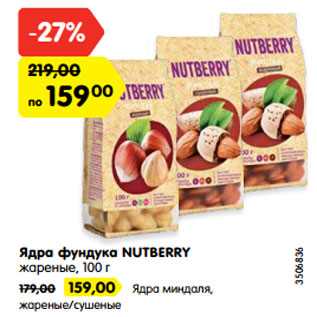 Акция - Ядра фундука NUTBERRY жареные, 100 г