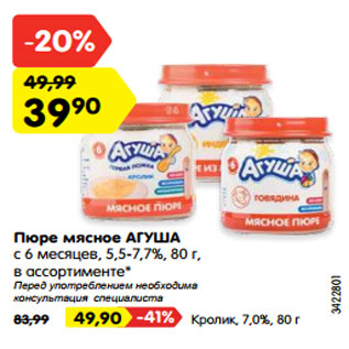 Акция - Пюре мясное АГУША с 6 месяцев, 5,5-7,7%, 80 г, в ассортименте*