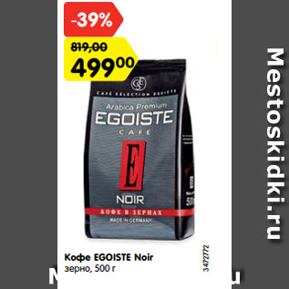 Акция - Кофе EGOISTE Noir зерно, 500 г