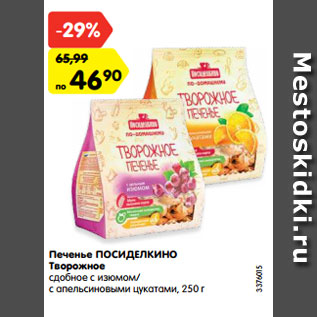 Акция - Печенье ПОСИДЕЛКИНО Творожное сдобное с изюмом/ с апельсиновыми цукатами, 250 г