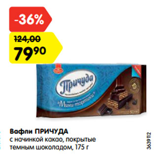 Акция - Вафли ПРИЧУДА с начинкой какао, покрытые темным шоколадом, 175 г