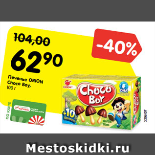 Акция - Печенье ORION Choco Boy, 100 г