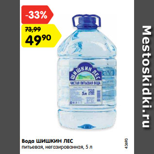 Акция - Вода ШИШКИН ЛЕС питьевая, негазированная, 5 л