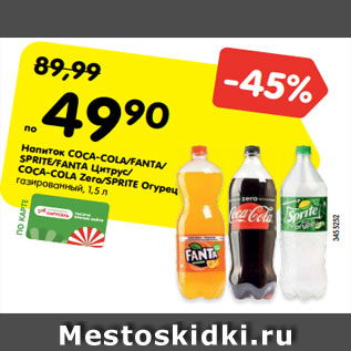 Акция - Напиток COCA-COLA/FANTA/ SPRITE/FANTA Цитрус/ COCA-COLA Zero/SPRITE Огурец газированный, 1,5 л