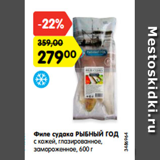 Акция - Филе судака РЫБНЫЙ ГОД с кожей, глазированное, замороженное, 600 г