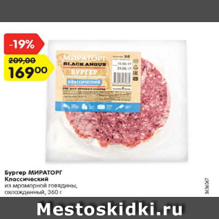Акция - Бургер МИРАТОРГ Классический из мраморной говядины, охлажденный, 360 г