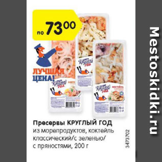 Акция - Пресервы КРУГЛЫЙ ГОД из морепродуктов, коктейль классический/с зеленью/ с пряностями, 200 г