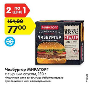 Акция - Чизбургер МИРАТОРГ с сырным соусом, 150 г