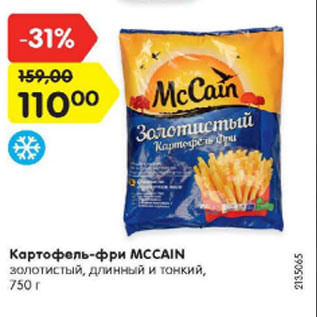 Акция - Картофель-фри MСCAIN золотистый, длинный и тонкий, 750 г