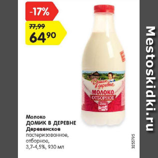 Акция - Молоко ДОМИК В ДЕРЕВНЕ Деревенское пастеризованное, отборное, 3,7-4,5%, 930 мл