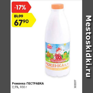 Акция - ряженка ПЕСТРАВКА 2,5%