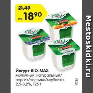 Акция - Йогурт BIO-MAX молочный, натуральный/ персик/черника/клубника, 2,5-3,2%, 125 г