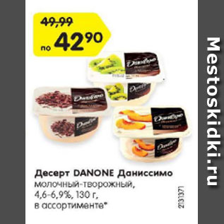 Акция - Десерт DANONE Даниссимо молочный-творожный, 4,6-6,9%, 130 г, в ассортименте*