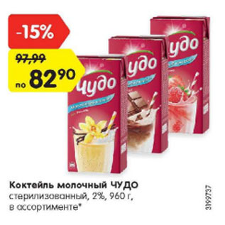 Акция - Коктейль молочный ЧУДО стерилизованный, 2%, 960 г, в ассортименте*