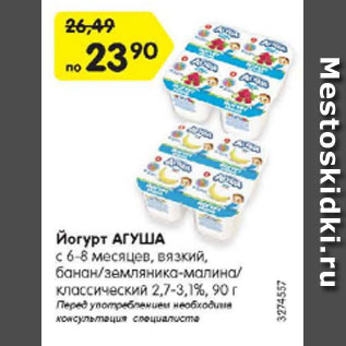 Акция - Йогурт АГУША с 6-8 месяцев, вязкий, банан/земляника-малина/ классический 2,7-3,1%, 90 г