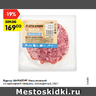 Акция - Бургер МИРАТОРГ Классический из мраморной говядины, охлажденный