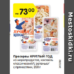 Акция - Пресервы КРУГЛЫЙ ГОД из морепродуктов, коктейль классический/с зеленью/ с пряностями