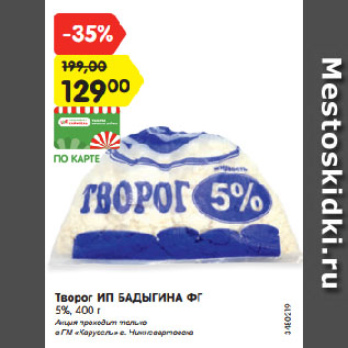 Акция - Творог ИП БАДЫГИНА ФГ 5%