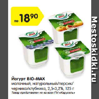 Акция - Йогурт BIO-MAX молочный, натуральный/персик/черника/клубника, 2,5-3,2%