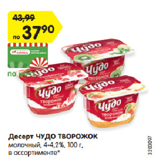 Акция - Десерт ЧУДО ТВОРОЖОК молочный, 4-4,2%, в ассортименте*