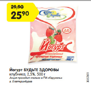 Акция - Йогурт БУДЬТЕ ЗДОРОВЫ клубника, 2,5%