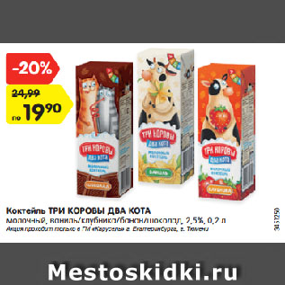 Акция - Коктейль ТРИ КОРОВЫ ДВА КОТА молочный, ваниль/клубника/банан/шоколад, 2,5%