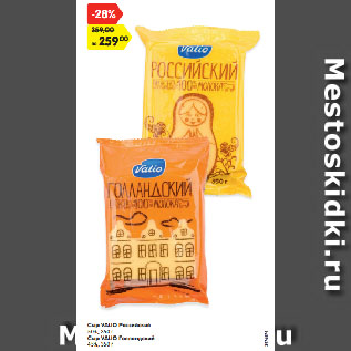 Акция - Сыр VALIO Российский 50%, Голландский 45%