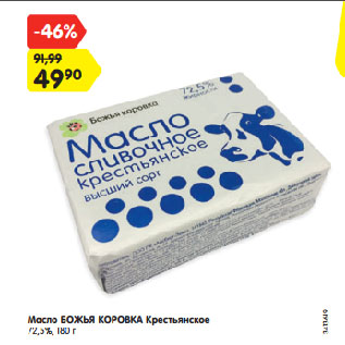 Акция - Масло БОЖЬЯ КОРОВКА Крестьянское 72,5%