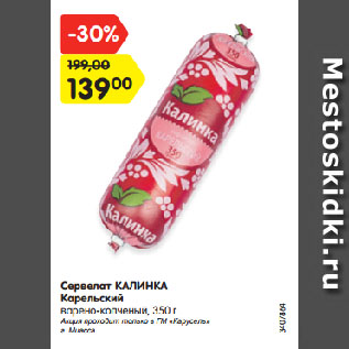 Акция - Сервелат КАЛИНКА Карельский варено-копченый