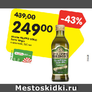 Акция - Масло FILIPPO BERIO Extra Virgin оливковое