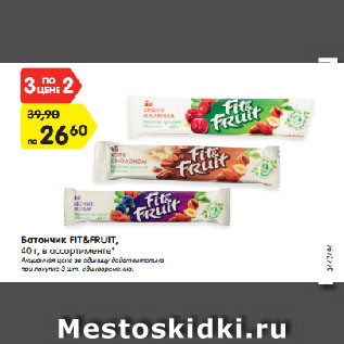 Акция - Батончик FIT&FRUIT в ассортименте*