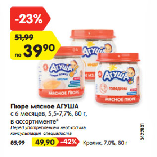 Акция - Пюре мясное АГУША с 6 месяцев, 5,5-7,7%, в ассортименте*