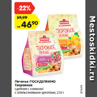 Акция - Печенье ПОСИДЕЛКИНО Творожное сдобное с изюмом/ с апельсиновыми цукатами