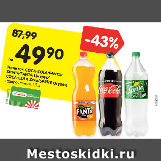 Акция - Напиток COCA-COLA/FANTA/ SPRITE/FANTA Цитрус/ COCA-COLA Zero/SPRITE Огурец газированный