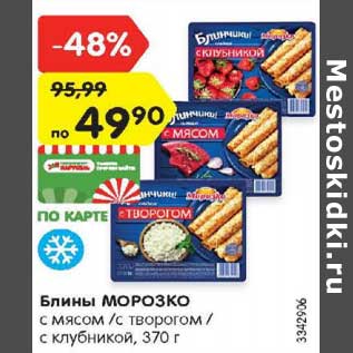 Акция - Блины Морозко