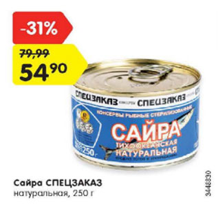 Акция - Сайра СПЕЦЗАКАЗ натуральная, 250 г