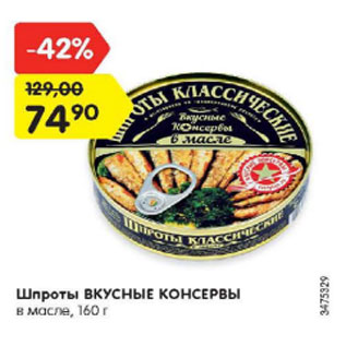 Акция - Шпроты ВКУСНЫЕ КОНСЕРВЫ в масле, 160 г